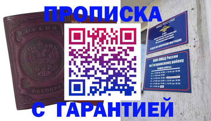 прописка гарантия в Павловском Посаде